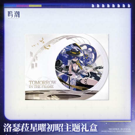 鳴潮　ルシラー　初めて輝く星曜テーマ　ギフトボックス　ルシラーVer.（予約販売）2026年12月末中国発売
