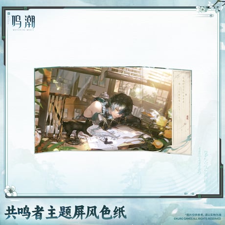 鳴潮　共鳴者テーマ　屏風色紙　Ver.2（予約販売）2027年4月末中国発売