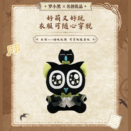 羅小黒戦記　MINISOコラボ　航海冒険シリーズ　ぬいぐるみ（予約販売）