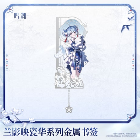 鳴潮　蘭影と磁華シリーズ　金属製しおり（予約販売）2027年2月末中国発売