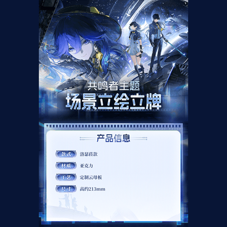 鳴潮　共鳴者テーマ　シーンビジュアルアクリルスタンド　ルシラーVer.　Ver.12（予約販売）2026年12月末中国発売
