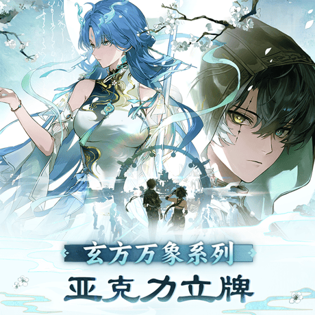 鳴潮　玄方の万象シリーズ　アクリルスタンド　Ver.2（予約販売）