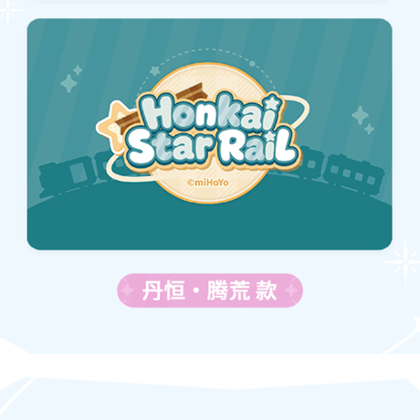 崩壊：スターレイル　miHoYo　秋祭りシリーズ　Q版コレクションカード（予約販売）