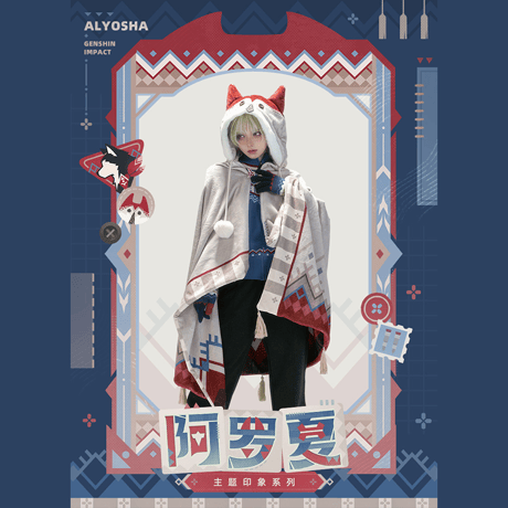 原神　miHoYo　アリョーシャテーマイメージシリーズ　フード付きブランケット＆ニット手袋（予約販売）2026年11月末中国発売