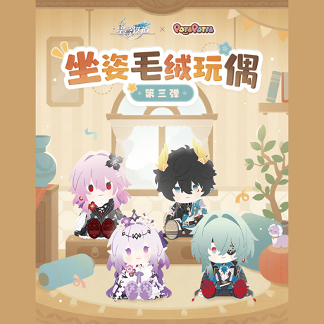 崩壊：スターレイル　miHoYo　BANDAI NAMCOコラボ　POTEPOTTE　お座り姿ぬいぐるみみセット　第三弾（予約販売）2027年4月中国発売