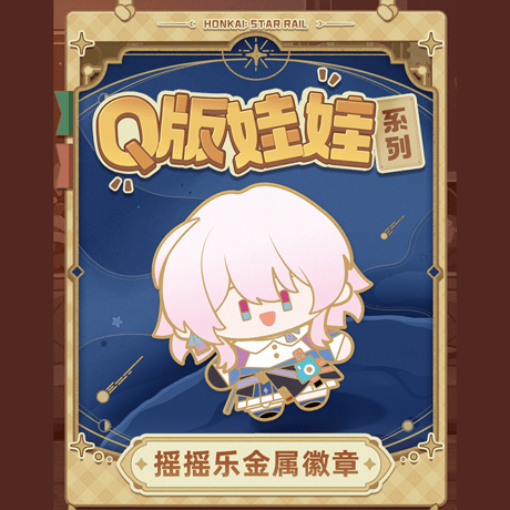 崩壊：スターレイル　miHoYo　Q版ぬいぐるみシリーズ　メタルバッジ　Ver.5（予約販売）