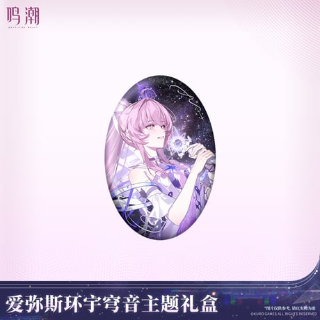 鳴潮　エイメス「セレスティアル・レゾナンス」テーマ　ギフトボックス（予約販売）2026年7月末中国発売