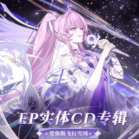 鳴潮　エイメス「フリート・スノーフラッフ」EP　フィジカルCDアルバム　フリート・スノーフラッフVer.（予約販売）2026年7月末中国発売