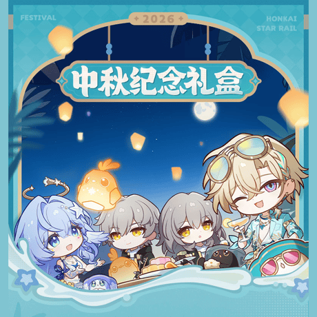 崩壊：スターレイル　miHoYo　中秋記念ギフトボックス（予約販売）2026年10月中国発売