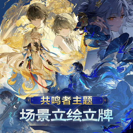 鳴潮　共鳴者テーマ　シーンビジュアルアクリルスタンド　Ver.13（予約販売）2027年2月末中国発売