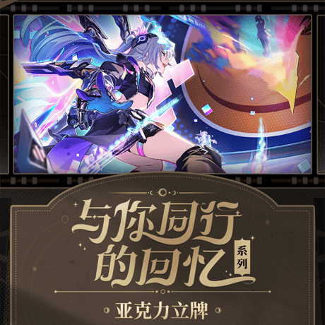 崩壊：スターレイル　miHoYo　君との思い出シリーズ　アクリルスタンド　Ver.5（予約販売）