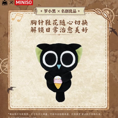 羅小黒戦記　MINISOコラボ　航海冒険童趣シリーズ　小黒　ぬいぐるみボタンブローチ（予約販売）