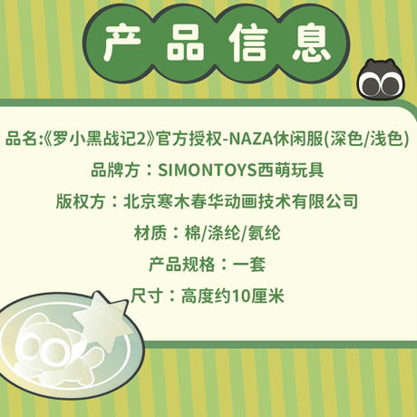 羅小黒戦記2　SIMONTOYSコラボ　12インチBJDドール用　NAZAカジュアルウェア　※ぬいぐるみなし（予約販売）