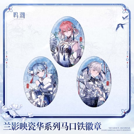 鳴潮　蘭影と磁華シリーズ　ブリキ缶バッジ（予約販売）2027年2月末中国発売