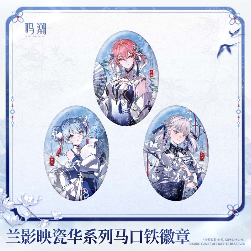 鳴潮 蘭影と磁華シリーズ ブリキ缶バッジ（予約販売）2027年2月末中国