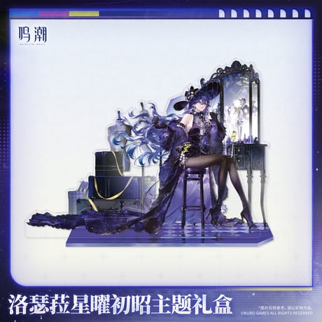 鳴潮　ルシラー　初めて輝く星曜テーマ　ギフトボックス　ルシラーVer.（予約販売）2026年12月末中国発売