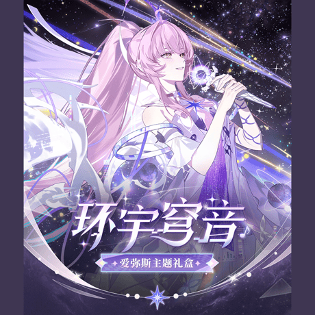 鳴潮　エイメス「セレスティアル・レゾナンス」テーマ　ギフトボックス（予約販売）2026年7月末中国発売