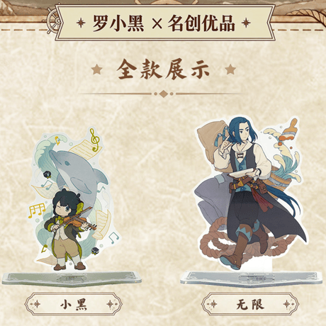 羅小黒戦記2　MINISOコラボ　航海冒険シリーズ　アクリルスタンド（予約販売）
