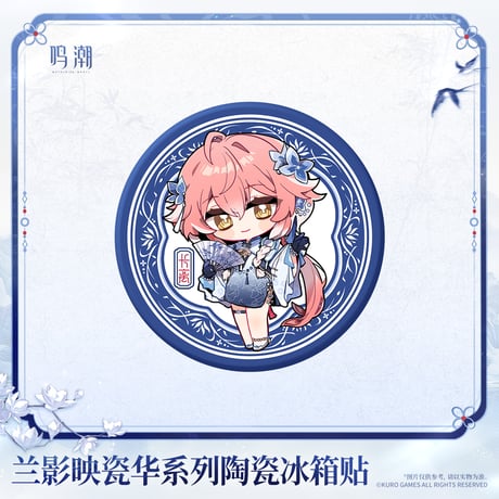 鳴潮　蘭影と磁華シリーズ　陶磁器マグネット（予約販売）2027年2月末中国発売
