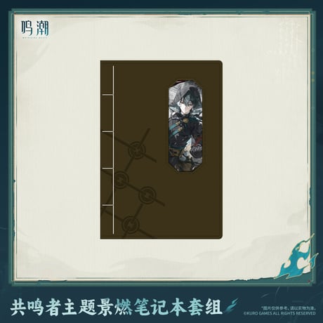 鳴潮　共鳴者テーマ　景燃ノートブックセット（予約販売）2027年4月末中国発売