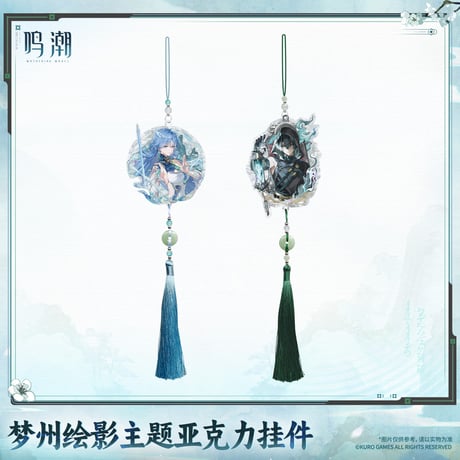 鳴潮　夢州光景テーマ　アクリルチャーム　Ver.2（予約販売）2027年4月末中国発売