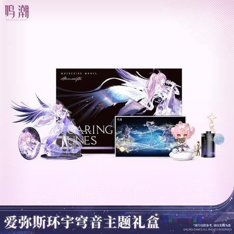 鳴潮　エイメス「セレスティアル・レゾナンス」テーマ　ギフトボックス（予約販売）2026年7月末中国発売