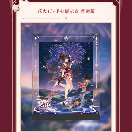 崩壊：スターレイル　miHoYo　 花火　1/7スケールフィギュア用　ディスプレイボックス【フィギュアを含まず】（予約販売）
