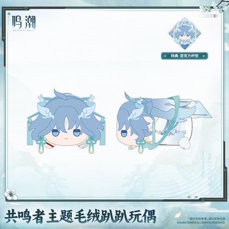 鳴潮　共鳴者テーマ　うつぶせぬいぐるみ　Ver.7（予約販売）2027年4月末中国発売