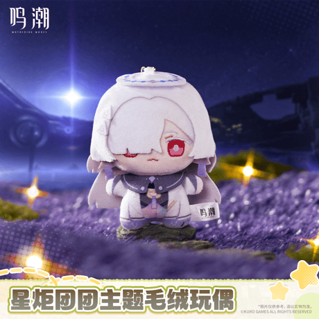 鳴潮　スタートーチ団子テーマ　ぬいぐるみ（予約販売）2027年2月末中国発売