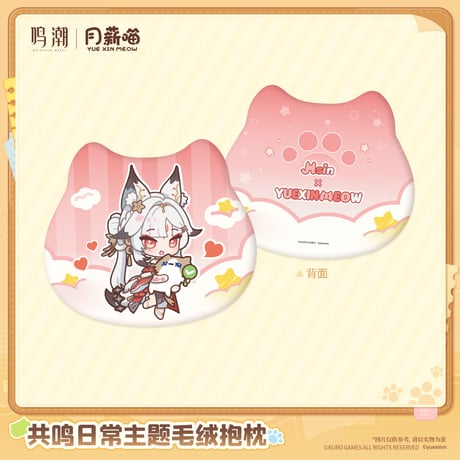 鳴潮　YUE XIN MEOWコラボ　共鳴の日常テーマ　ぬいぐるみ抱き枕（予約販売）2027年4月末中国発売