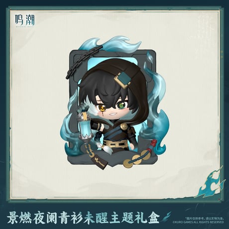 鳴潮　景燃「醒めぬ青衫の夜更け」テーマ　ギフトボックス（予約販売）2027年4月末中国発売