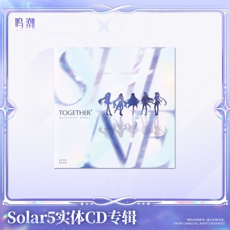 鳴潮　Solar5テーマ　フィジカルCDアルバム　Solar5Ver.（予約販売）2027年2月末中国発売