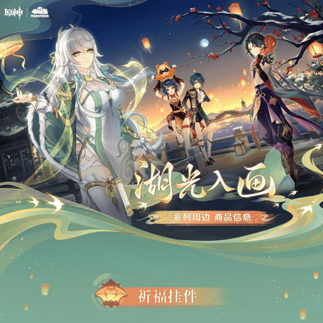 原神　miHoYo　MikaMikaコラボ　湖光入画シリーズ　お守りチャーム（予約販売）