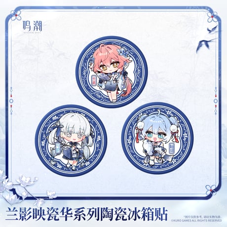 鳴潮　蘭影と磁華シリーズ　陶磁器マグネット（予約販売）2027年2月末中国発売