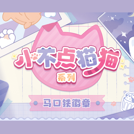 崩壊：スターレイル　miHoYo　小不点猫猫シリーズ　缶バッジ　Ver.6（予約販売）