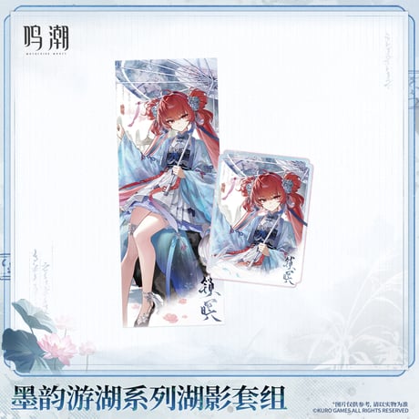 鳴潮　墨韻遊湖シリーズ　湖の影セット（予約販売）