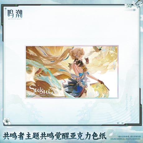 鳴潮　共鳴者テーマ　共鳴覚醒アクリル色紙　Ver.7（予約販売）2027年4月末中国発売