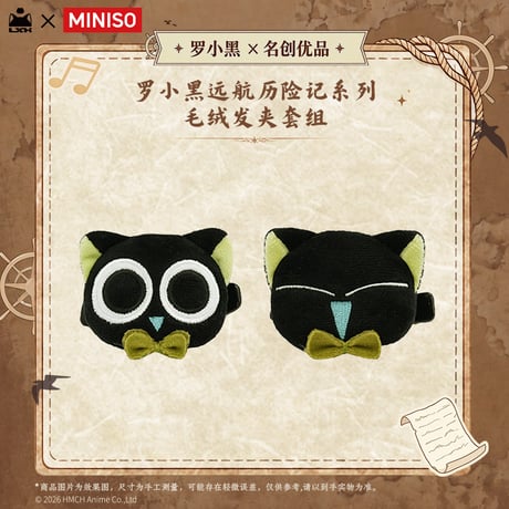 羅小黒戦記　MINISOコラボ　航海冒険シリーズ　2個入り　ぬいぐるみヘアクリップセット（予約販売）