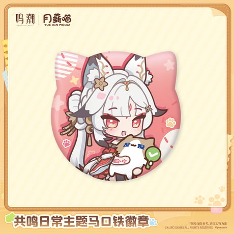 鳴潮　YUE XIN MEOWコラボ　共鳴の日常テーマ　ブリキバッジ（予約販売）2027年4月末中国発売