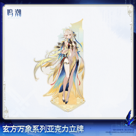 鳴潮　玄方万象シリーズ　アクリルスタンド（予約販売）