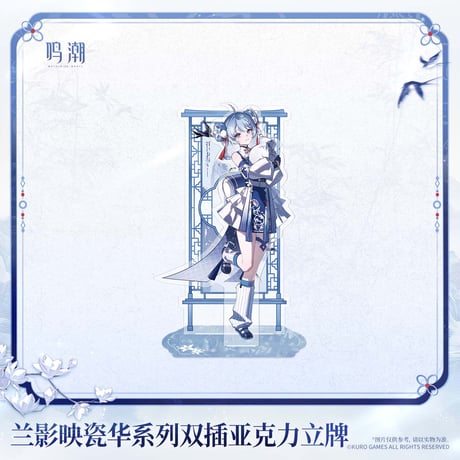 鳴潮　蘭影と磁華シリーズ　2WAYアクリルスタンド（予約販売）2027年2月末中国発売