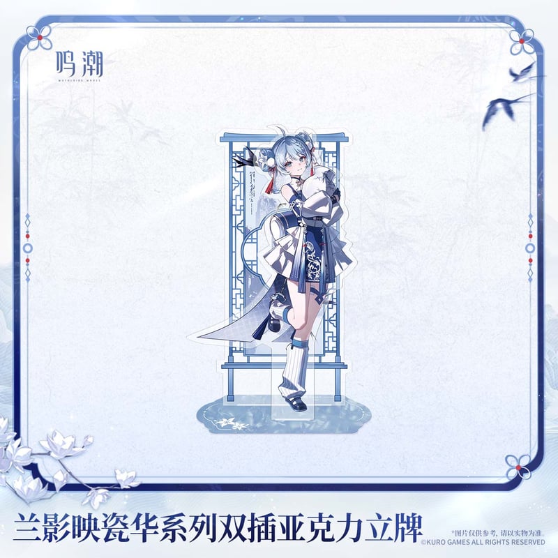 鳴潮 蘭影と磁華シリーズ 2WAYアクリルスタンド（予約販売）2027年2