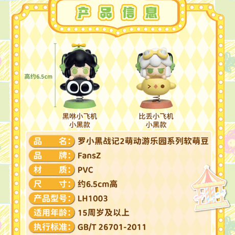 羅小黒戦記2　FANSZコラボ　萌動遊園地シリーズ　軟萌豆　ミニフィギュア　※ブラインド商品（予約販売）