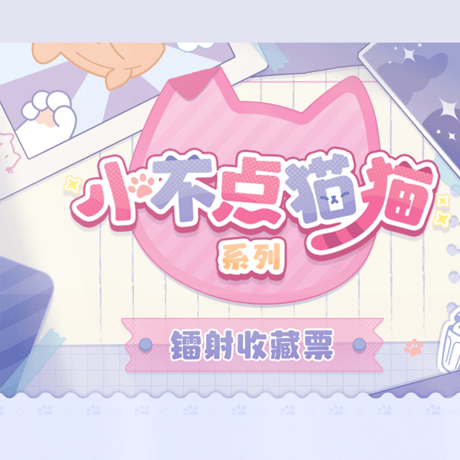 崩壊：スターレイル　miHoYo　小不点猫猫シリーズ　コレクションカード　Ver.6（予約販売）
