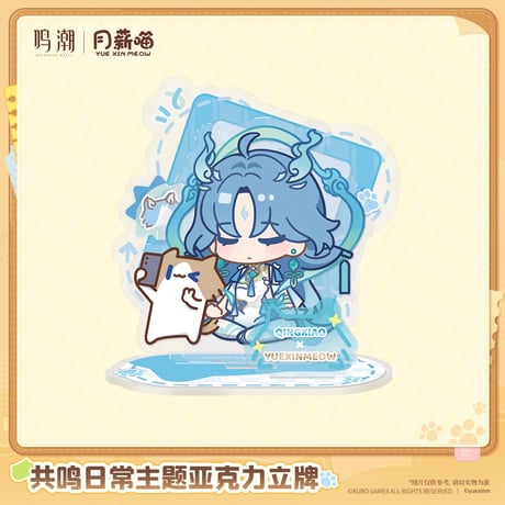 鳴潮　YUE XIN MEOWコラボ　共鳴の日常テーマ　アクリルスタンド（予約販売）2027年4月末中国発売