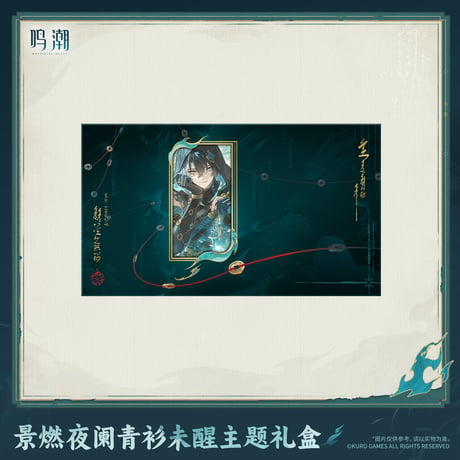 鳴潮　景燃「醒めぬ青衫の夜更け」テーマ　ギフトボックス（予約販売）2027年4月末中国発売