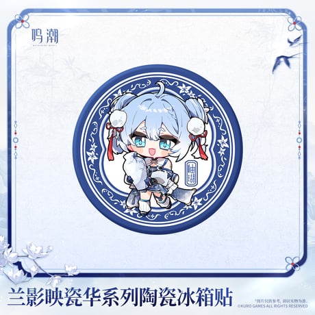 鳴潮　蘭影と磁華シリーズ　陶磁器マグネット（予約販売）2027年2月末中国発売