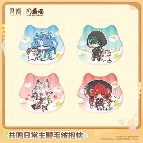 鳴潮　YUE XIN MEOWコラボ　共鳴の日常テーマ　ぬいぐるみ抱き枕（予約販売）2027年4月末中国発売