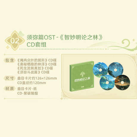 原神　miHoYo　スメール編OST　『智妙明論の林』＆『流変の砂、さやさやと』　ギフトボックス（予約販売）　※ご注文後キャンセル不可商品