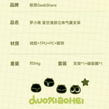 羅小黒戦記　GEEKSHAREコラボ　星空漫遊　リング付き　マグネット式立体スマホグリップ（予約販売）